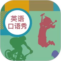 初中英语口语秀下载安卓