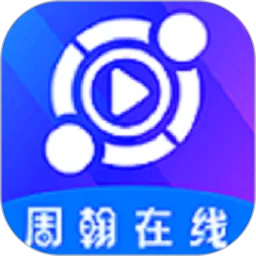 周翰在线下载安卓