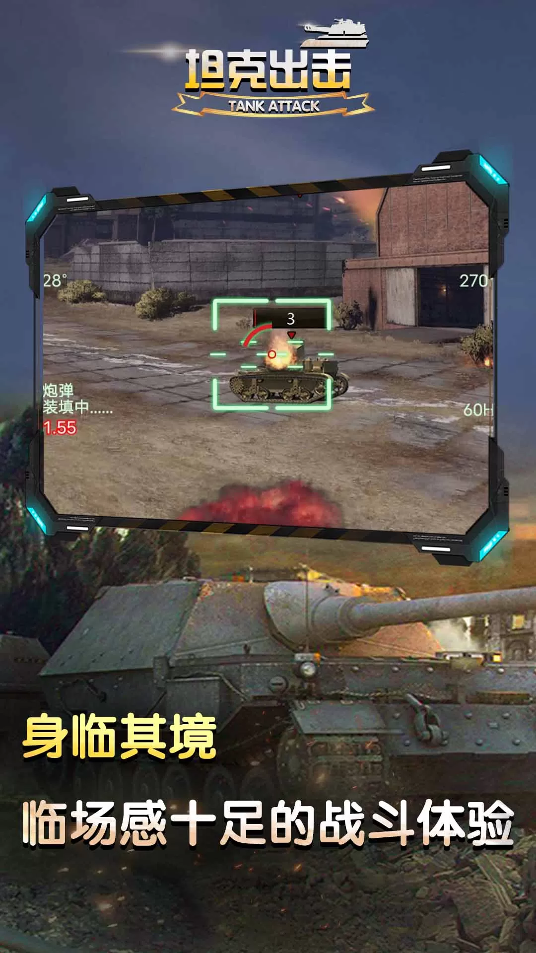坦克出击下载安卓图1