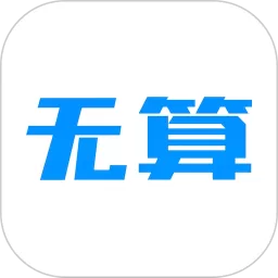 无算免费版下载