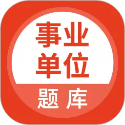 事业单位考试通官网版手机版