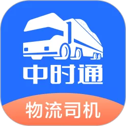 中时通物流司机最新版