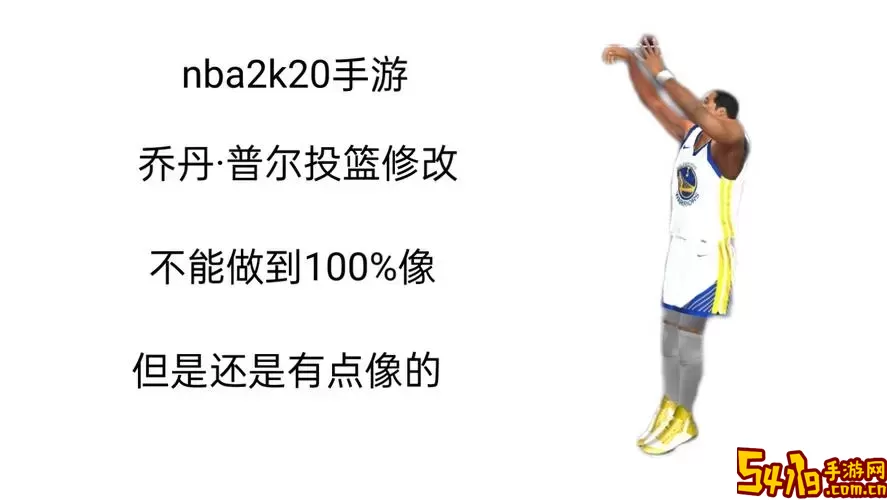 nba2k20最好用的投篮姿势-nba2k20最舒服的投篮姿势图1
