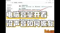 电脑音频服务未响应怎么修复-电脑音频服务未响应怎么解决win10