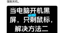 解决电脑开机无信号黑屏问题的有效方法与步骤