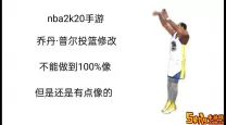 nba2k20最好用的投篮姿势-nba2k20最舒服的投篮姿势