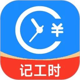 小时工工时记下载手机版