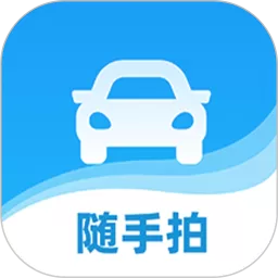 随手拍违章官网版app