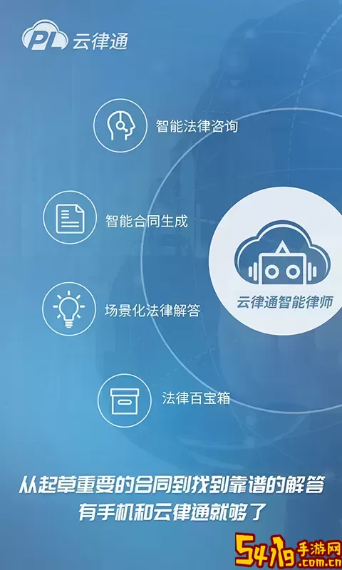 云律通智能律师官网版app