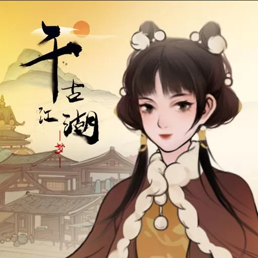千古江湖梦下载官方版