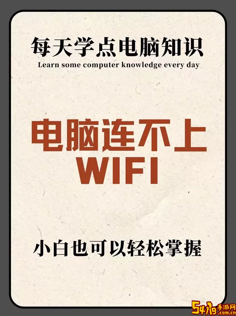 遇到电脑无法连接WiFi？这里有三种解决方法教你轻松应对！图2