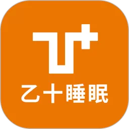 乙十睡眠2024最新版