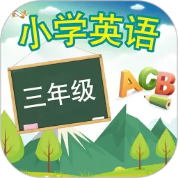 三年级英语上册下载手机版