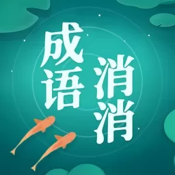 成语消消消安卓版安装