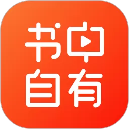 书中自有下载正版