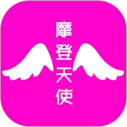 摩登天使最新版下载