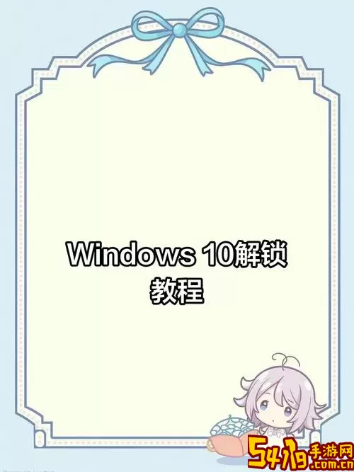 一步步教你解除Windows 10电脑开机密码的方法图1