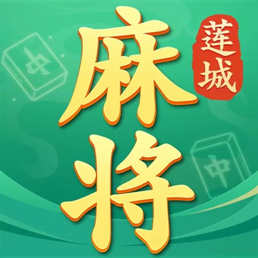 莲城三缺一2024最新版