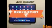 ipad pro怎么读u盘的文件