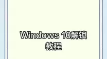 一步步教你解除Windows 10电脑开机密码的方法
