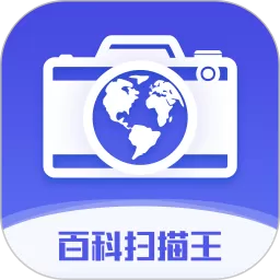 百科扫描王下载官方版