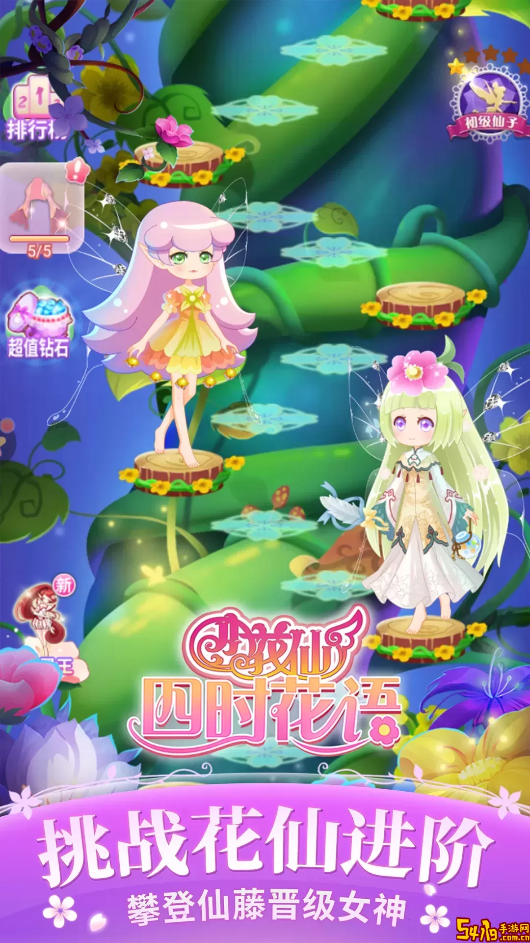 小花仙四时花语下载免费