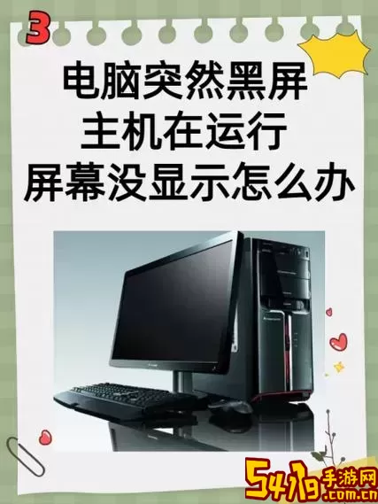 台式电脑忽然黑屏但还在运行-台式电脑忽然黑屏但还在运行怎么办图1