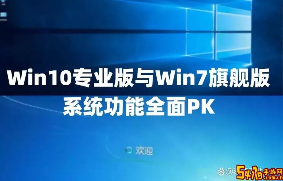 window7旗舰版和专业版哪个好图1