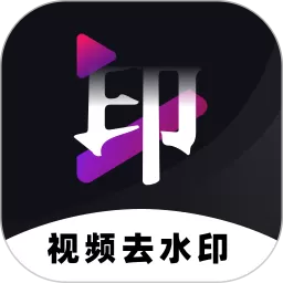 去水印神器官方免费下载