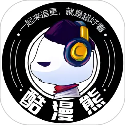 酷漫熊下载新版