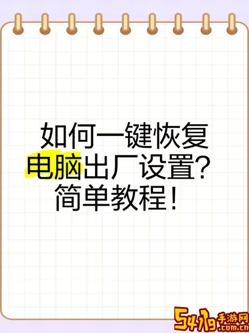详细教程：电脑如何恢复出厂设置及系统还原步骤指南图1