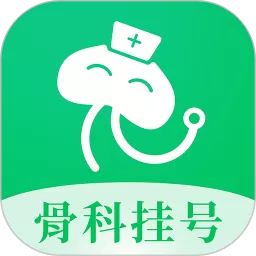 骨科医院挂号网最新版本