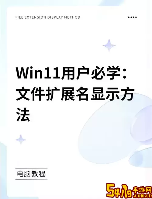 如何让电脑文件显示格式，轻松查看文件类型与扩展名图1