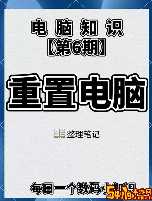详细教程：电脑如何恢复出厂设置及系统还原步骤指南图2