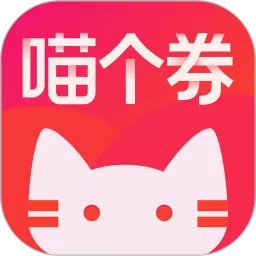 喵个券正版下载