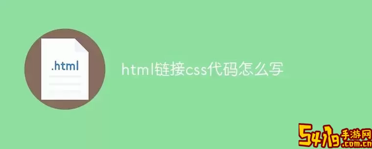 html和css的链接代码-html连接css代码图3