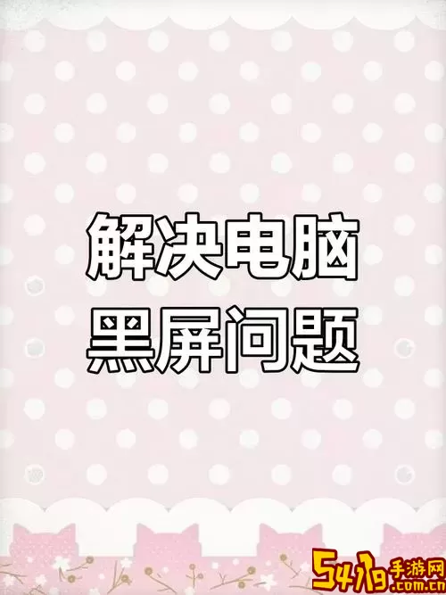 台式电脑忽然黑屏但还在运行-台式电脑忽然黑屏但还在运行怎么办图2