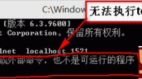 telnet命令不可用