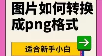 图片是png格式怎么改成jpg