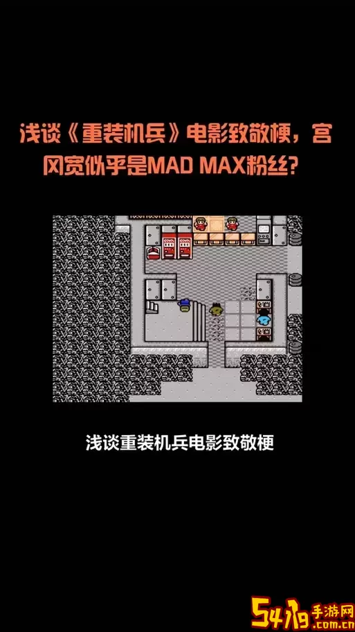 重装机兵最终明奇1.92攻略-重装机兵最终明奇1.92攻略怎么打戈麦斯图1