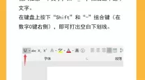如何在Word中插入空白下划线的方法与步骤解析