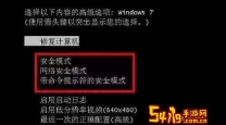 如何在Windows 7中安全退出安全模式的方法详细解析