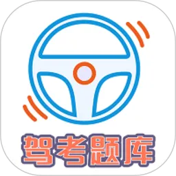 驾考科目一科目四题库官网版旧版本