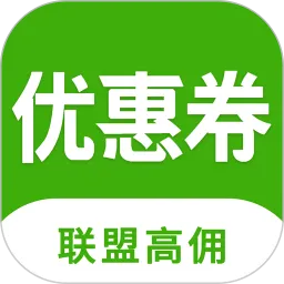 返利优惠券联盟下载免费