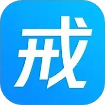 戒者最新版本下载