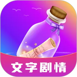 秘密漂流瓶官网版最新