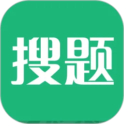 搜题2025最新版