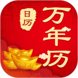 中华农历黄历手机版
