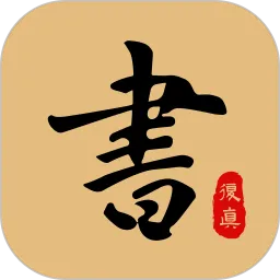 复真书法下载免费版