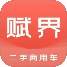 赋界二手商用车下载免费
